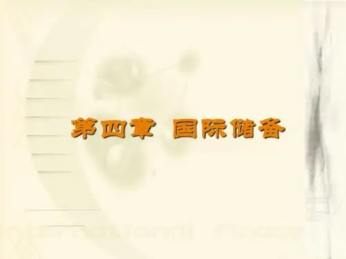 国际金融学第4章精品文档
