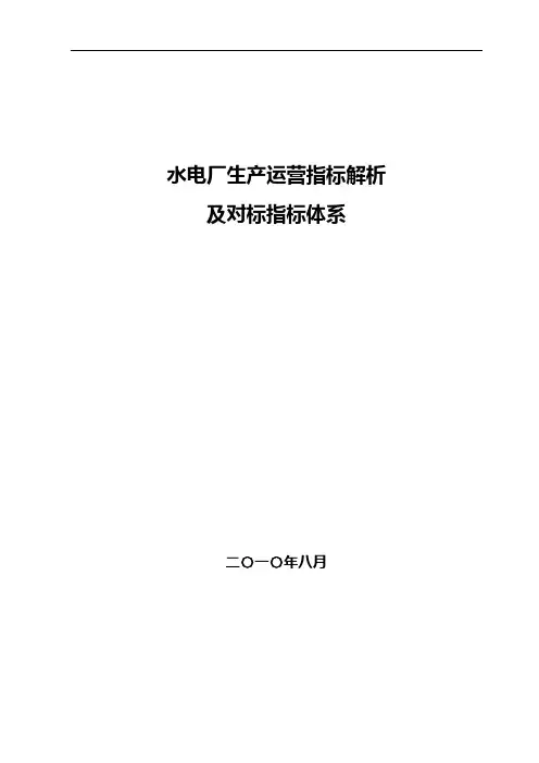 水电厂生产运营指标解析及对标指标体系