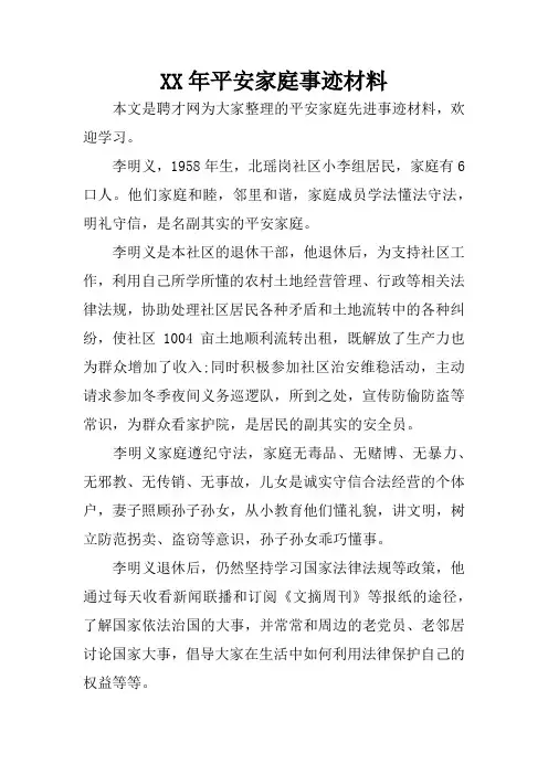 XX年平安家庭事迹材料