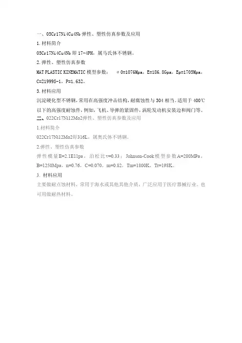 两种材料的弹性、塑性仿真参数及应用