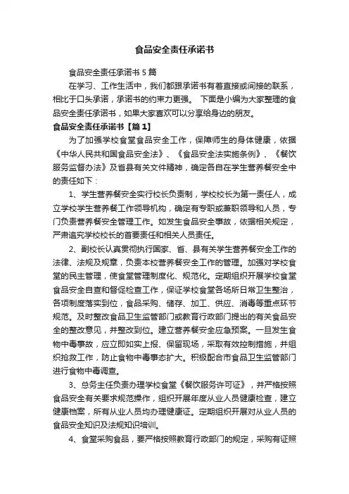 食品安全责任承诺书5篇