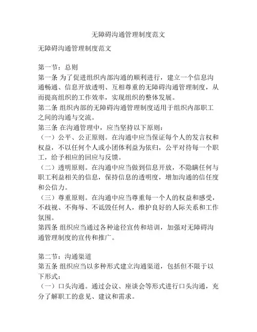 无障碍沟通管理制度范文