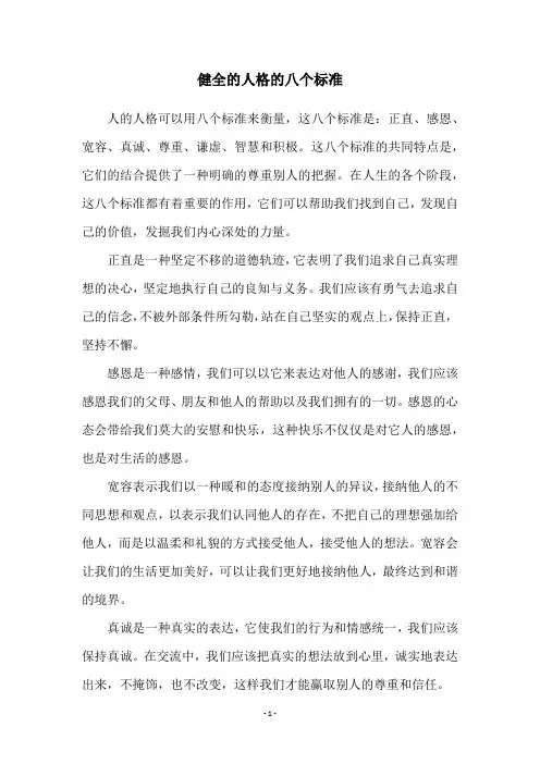 健全的人格的八个标准