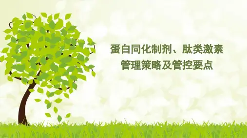 蛋白同化制剂、肽类激素知识培训