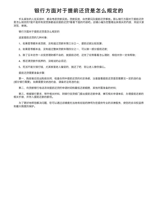 银行方面对于提前还贷是怎么规定的