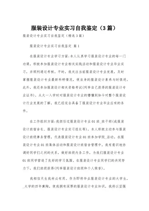 服装设计专业实习自我鉴定(3篇)