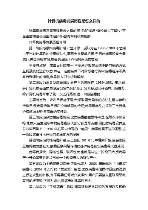 计算机病毒发展历程是怎么样的