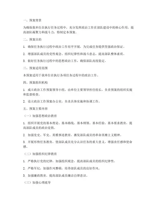 执行任务中政治工作预案