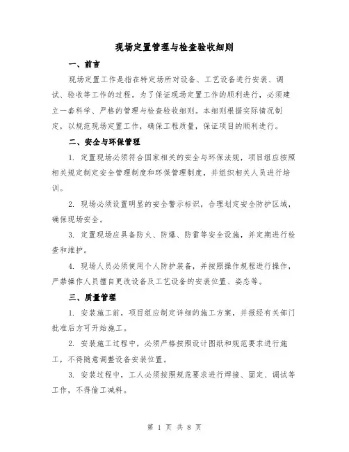 现场定置管理与检查验收细则（4篇）