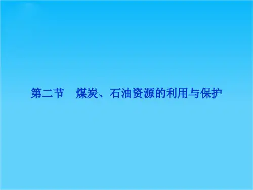 【优化方案】高中地理 第二章第二节 煤炭、石油资源的利用与保护课件 中图版选修6