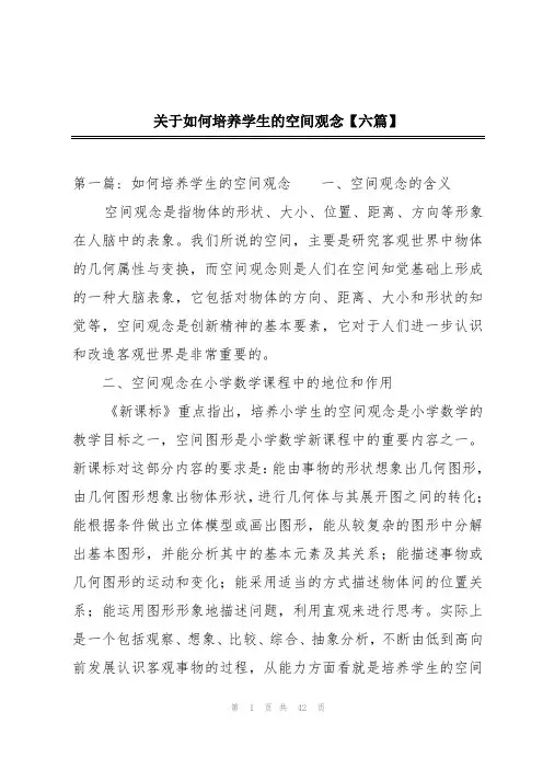 关于如何培养学生的空间观念【六篇】