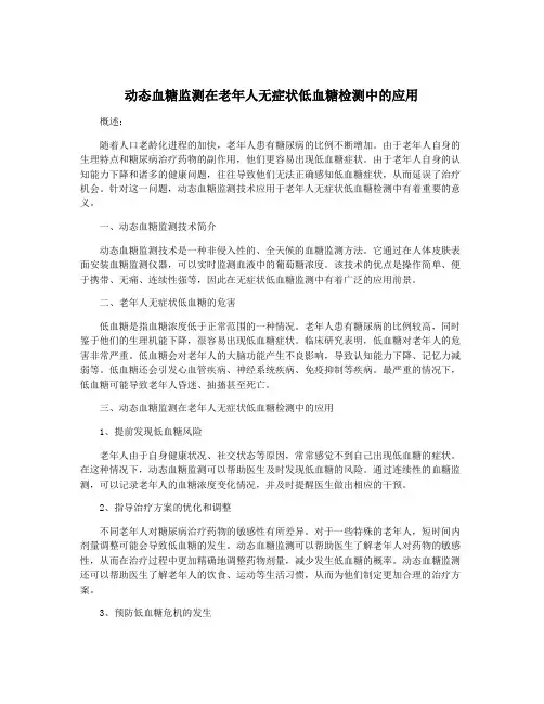 动态血糖监测在老年人无症状低血糖检测中的应用