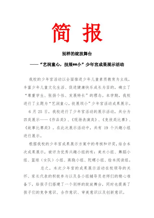 少年宫成果展示活动简报