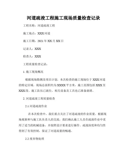 河道疏浚工程施工现场质量检查记录