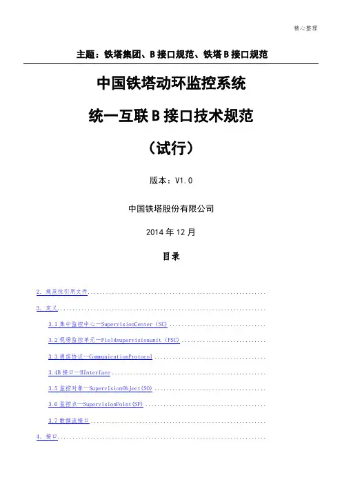中国铁塔动环监控系统统一互联B接口技能技术总结规范