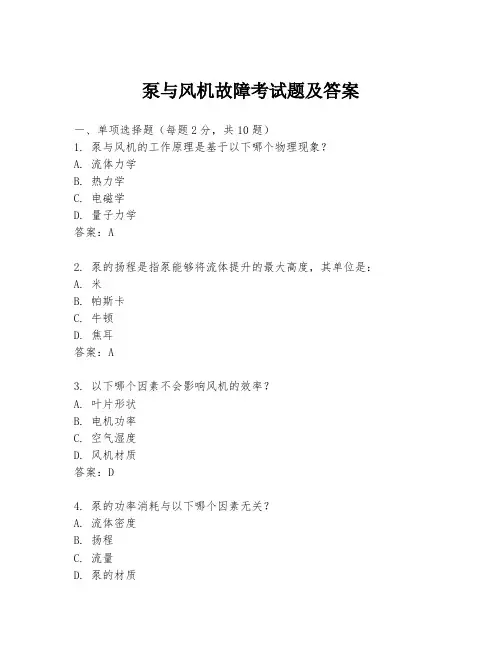 泵与风机故障考试题及答案