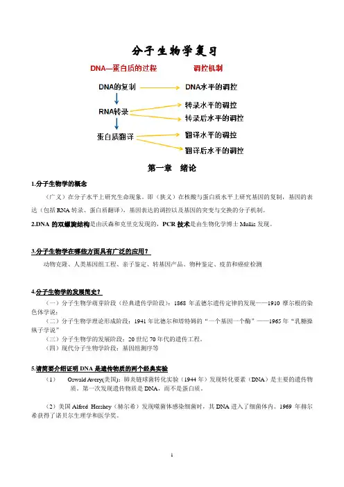 分子复习总提纲讲解