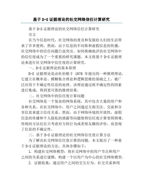 基于D-S证据理论的社交网络信任计算研究
