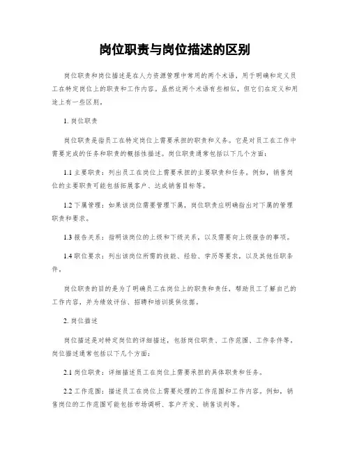 岗位职责与岗位描述的区别