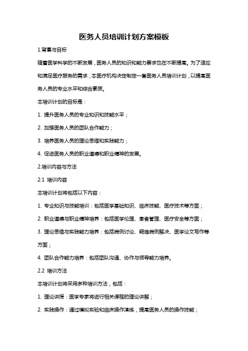医务人员培训计划方案模板