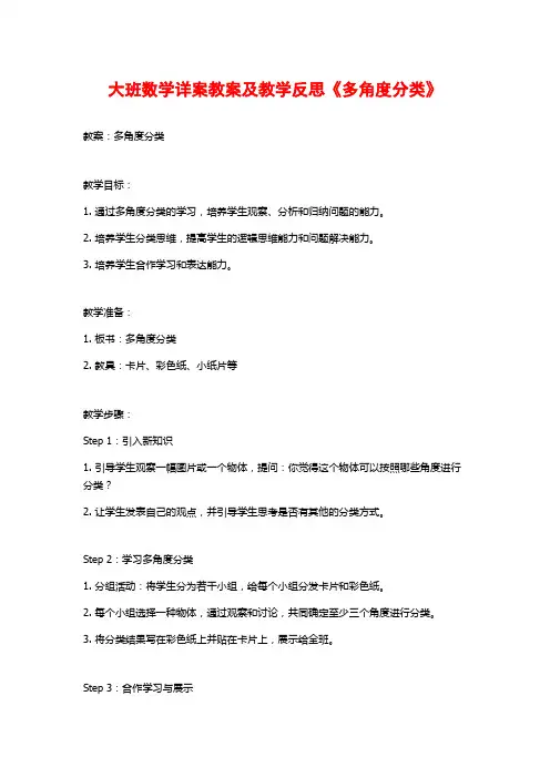 大班数学详案教案及教学反思《多角度分类》