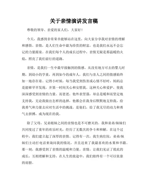 关于亲情演讲发言稿