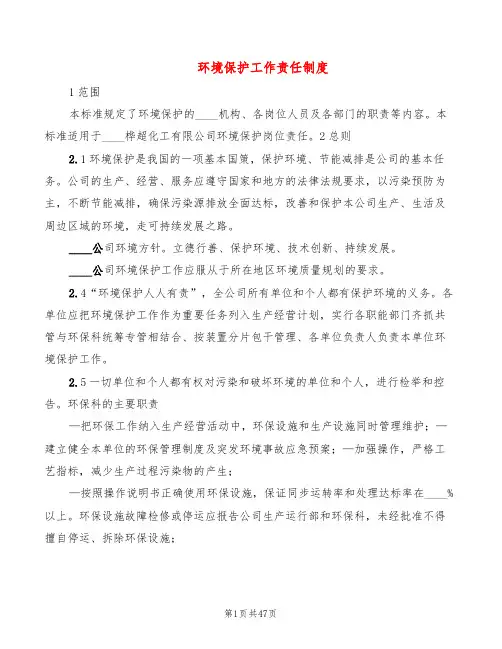环境保护工作责任制度(5篇)