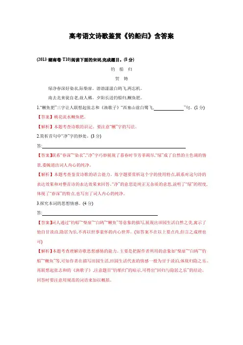 高考语文诗歌鉴赏《钓船归》含答案