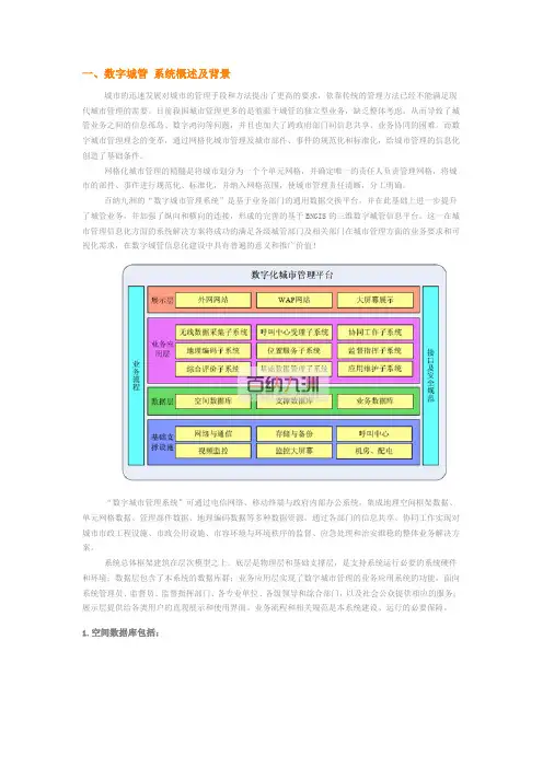 数字化城管2.docx