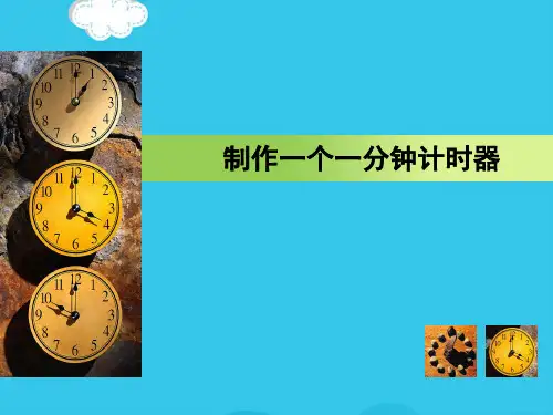 (优)制作一个一分钟计时器PPT资料