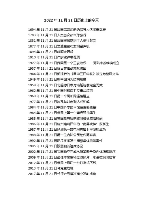 2022年11月21日历史上的今天