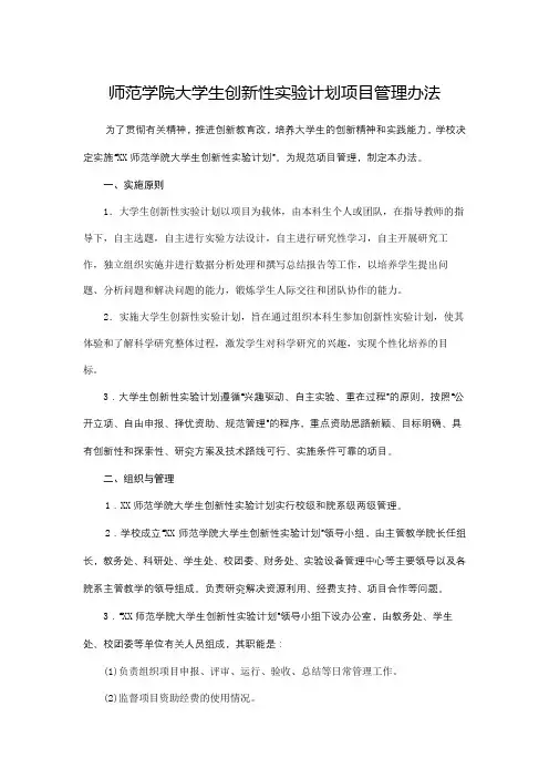 师范学院大学生创新性实验计划项目管理办法