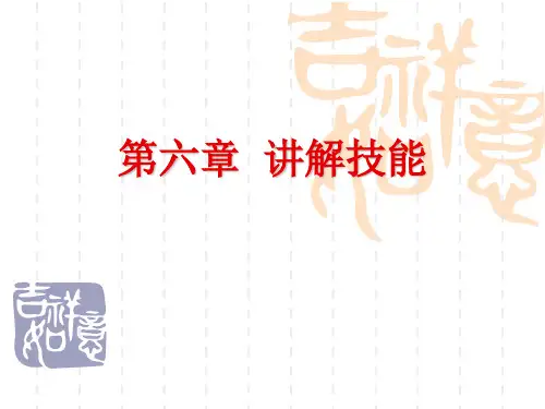 微格教学第六章  讲解技能
