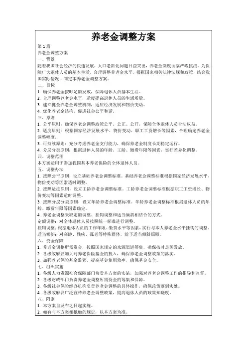 养老金调整方案
