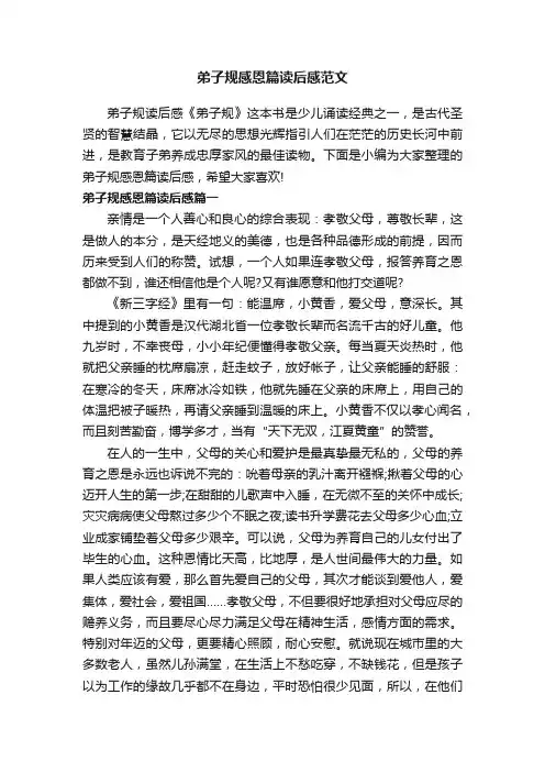 弟子规感恩篇读后感范文