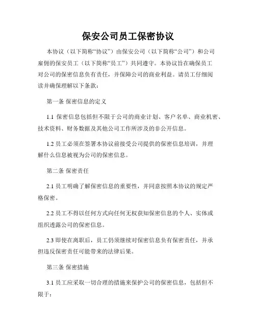 保安公司员工保密协议
