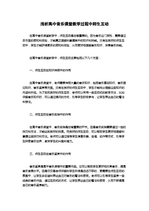 浅析高中音乐课堂教学过程中师生互动