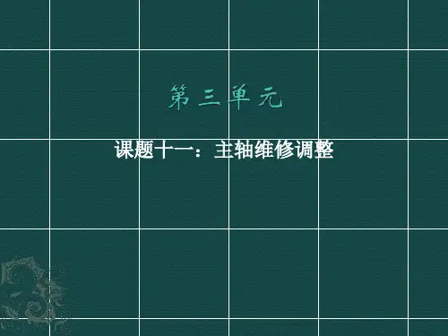 数控机床装调维修工(中级)课件-课题十一：主轴维修调整