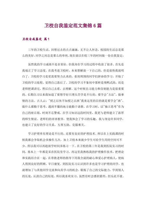 卫校自我鉴定范文集锦6篇
