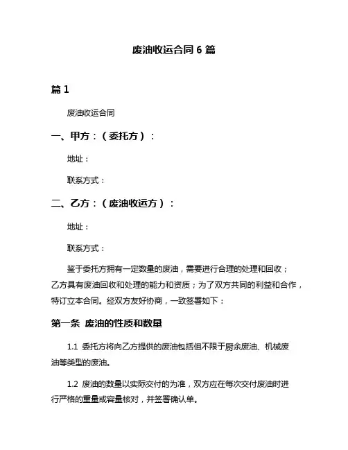 废油收运合同6篇