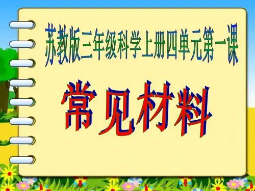 三年级科学课件第四单元第一课《常见材料》