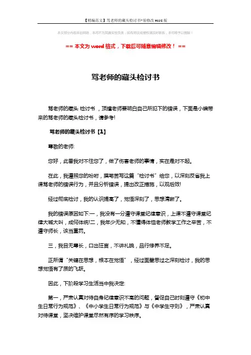 【精编范文】骂老师的藏头检讨书-易修改word版 (5页)