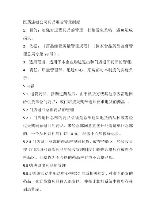 医药连锁公司药品退货管理制度