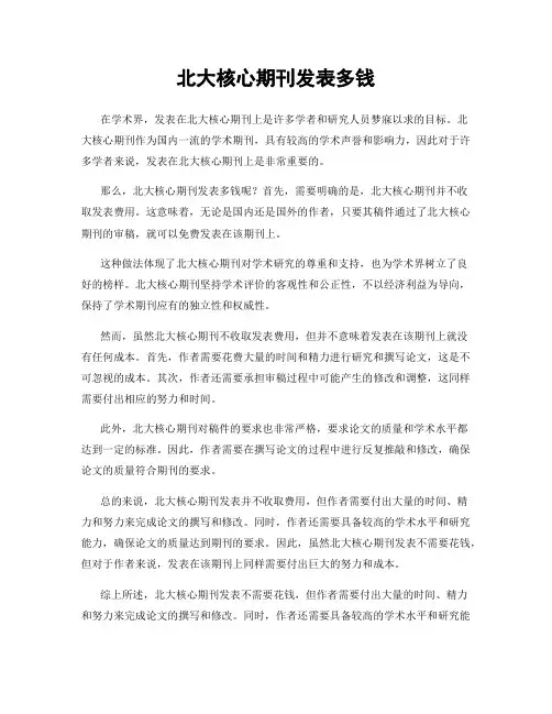 北大核心期刊发表多钱