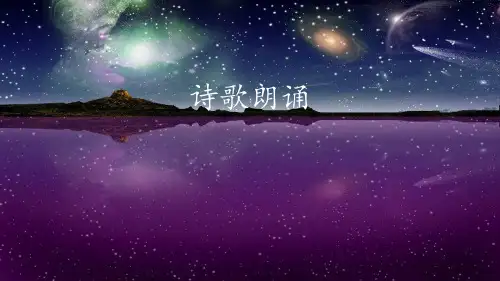 诗歌朗诵比赛优秀课件