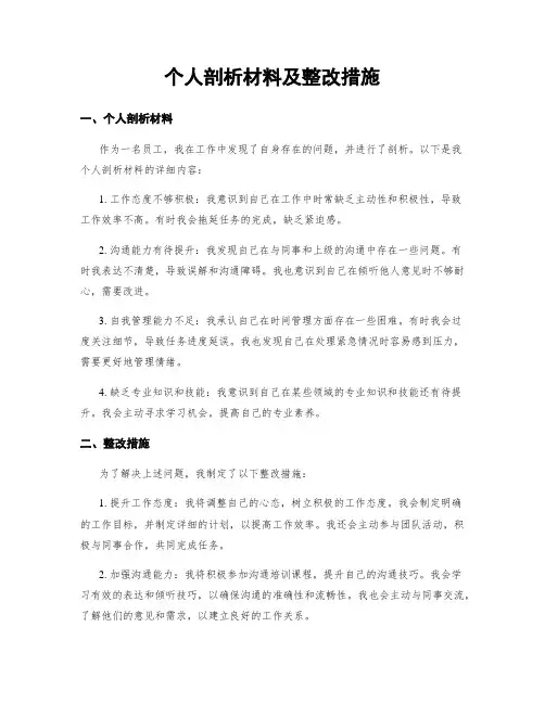 个人剖析材料及整改措施