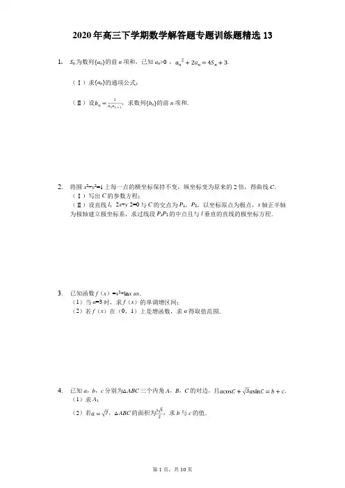 2020年高三下学期数学解答题专题训练题精选(有答案解析) (13)