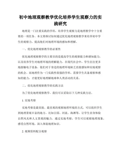 初中地理观察教学优化培养学生观察力的实践研究