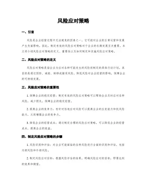 风险应对策略