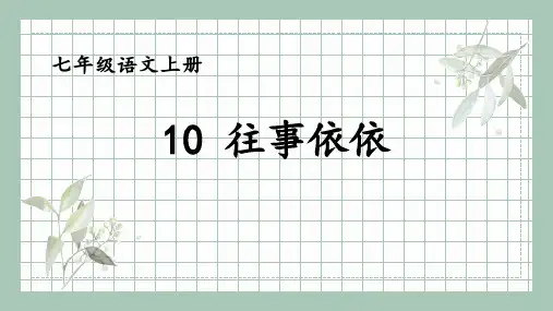 第10课《往事依依》课件-2024-2025学年统编版语文七年级上册(2024)